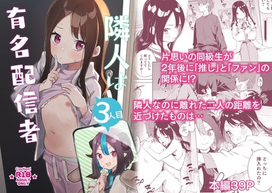 隣人は有名配信者3人目 cover