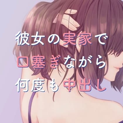彼女の実家で口塞ぎながら何度も中出し cover