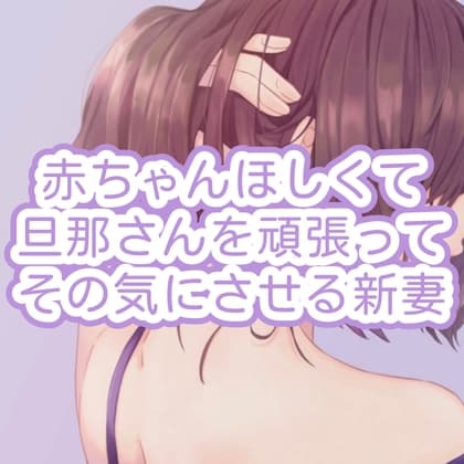 赤ちゃんほしくて旦那さんを頑張ってその気にさせる新妻 cover