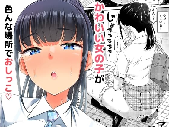 おしっこチャレンジ!? cover