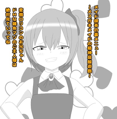 メイド喫茶の裏メニュー～メ○ガキメイドの精神屈服遊戯～ cover