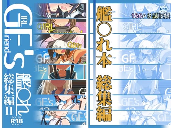 GIRLFriend's 総集編II 艦○れ cover