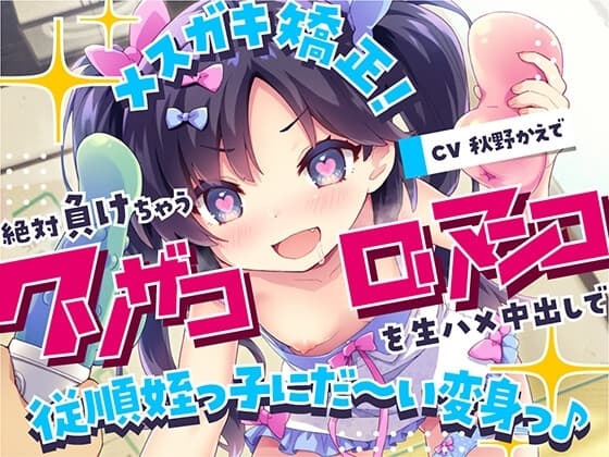 メ○ガキ矯正!絶対負けちゃうクソザコ○リマンコを生ハメ中出しで従順姪っ子にだ～い変身っ♪ cover