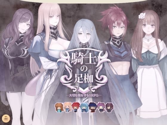 騎士の足枷──大切な街を守るSRPG── cover