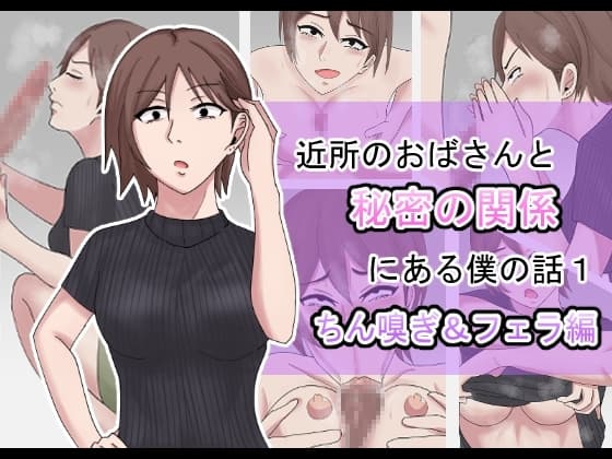 近所のおばさんと秘密の関係にある僕の話1 cover