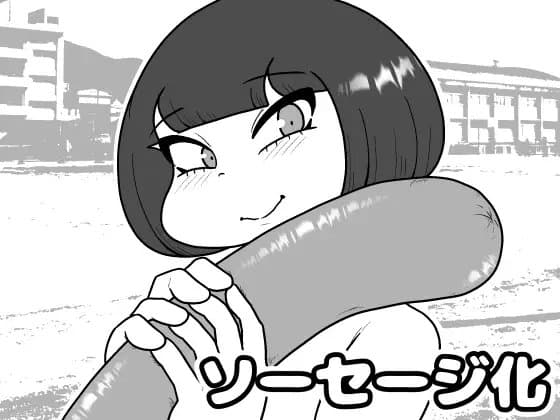 ソーセージ化 cover