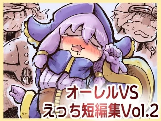 オーレルVSえっち短編集Vol.2 cover