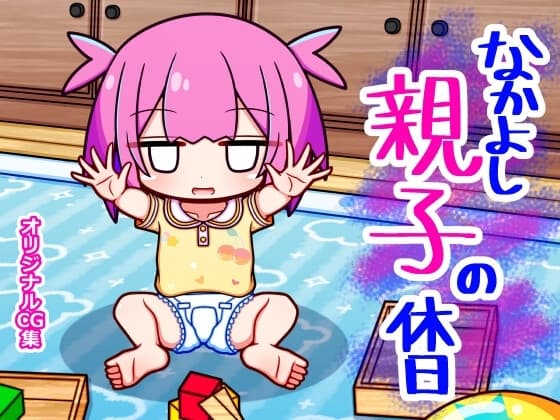 なかよし親子の休日 cover