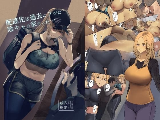 配達先は過去にフッた陰キャの家だった… cover