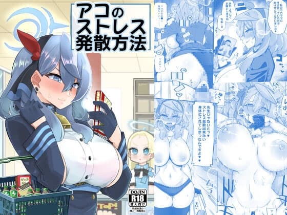 アコのストレス発散方法 cover