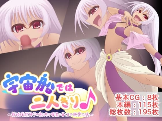 宇宙船では二人きり♪ cover