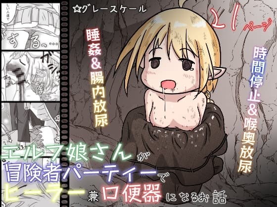エルフ娘さんが冒険者パーティーでヒーラー兼口便器になるお話 cover