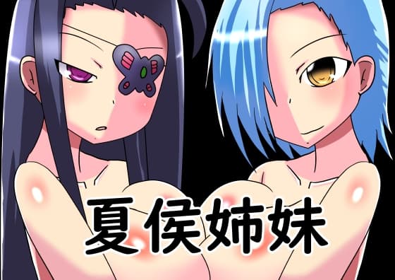 夏侯姉妹 cover