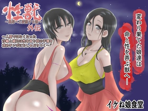 性獣外伝2～人間ではなくなった沙織と綾乃は性を貪り妖の子種を求めチンポにむしゃぶりつく～ cover