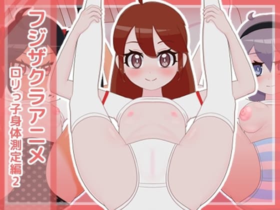 フジザクラアニメ ○リっ子身体測定編2 cover