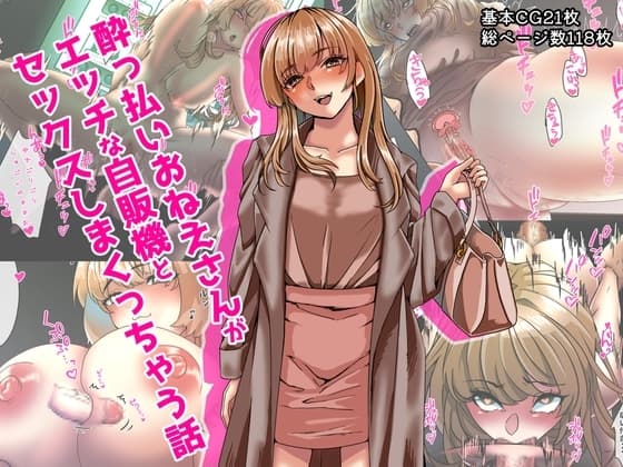 酔っ払いお姉さんがエッチな自販機とセックスしまくっちゃう話 cover