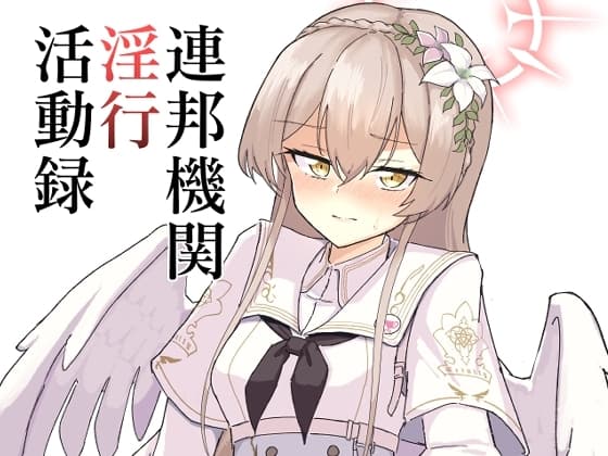 連邦機関淫行活動録 cover