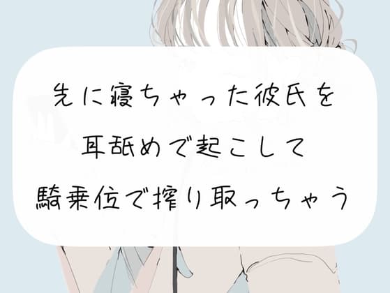 【実演】先に寝ちゃった彼氏を耳舐めで起こして、騎乗位で搾り取っちゃう cover