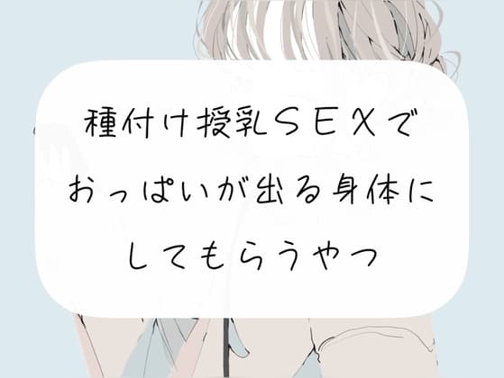 【実演】種付け授乳SEXで、おっぱいが出る身体にしてもらうやつ cover