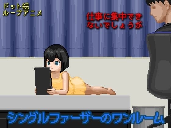 シングルファーザーのワンルーム cover