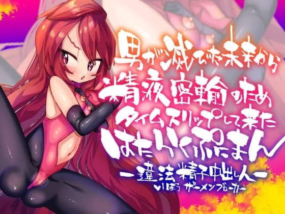 男が滅びた未来から精液密輸のためタイムスリップして来たはたらくぷにまん cover
