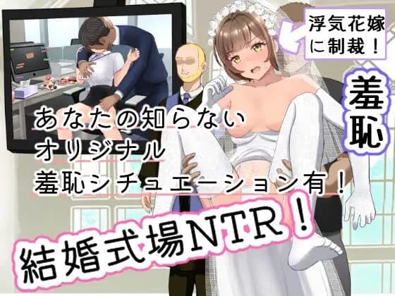結婚式乱入!花嫁の浮気を暴露し、ウエディングドレスのまま公開NTR羞恥セックス! cover