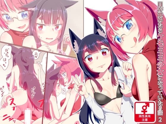 目が覚めたらケモミミ少女になっていたお話2 cover