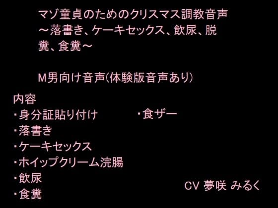 マゾ童貞のためのクリスマス調教 cover