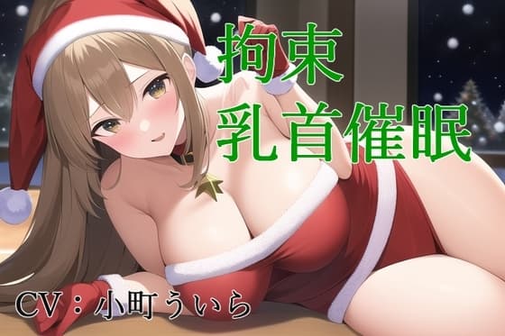 拘束乳首催○ cover