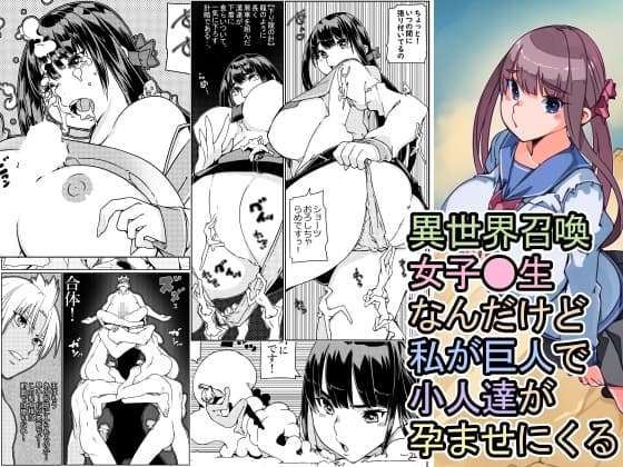 異世界召喚女子●生なんだけど私が巨人で小人達が孕ませにくる cover