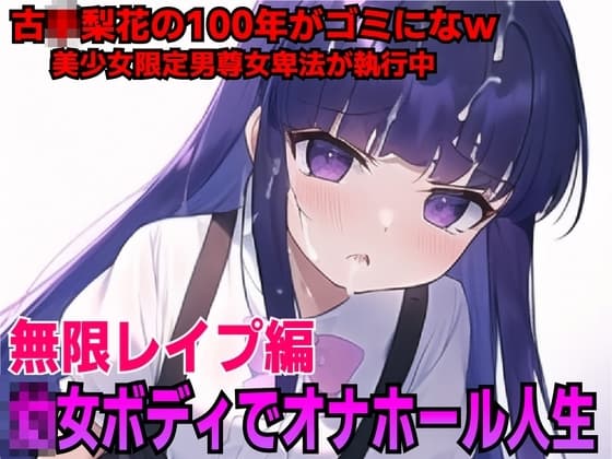 レズ○リ娘古◯梨花を強○オナホールでチン媚び負けw cover