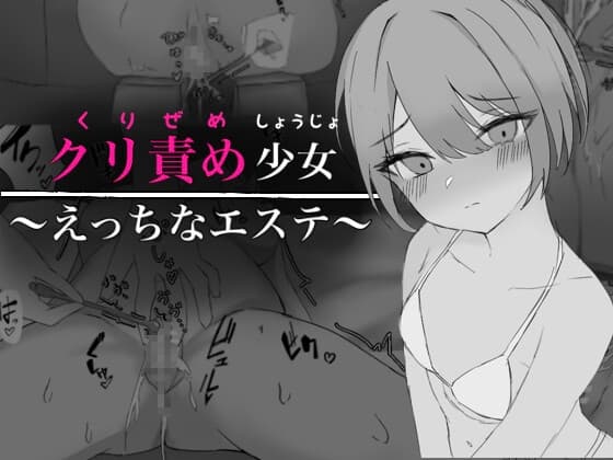 クリ責め少女～えっちなエステ～ cover