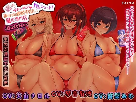 『抜かずの連続中出し風俗店 カムショット バトルズ!』-生ぬる連続中出し音声- 密着 囁き 耳舐め おほ声 CV:琴音有波様/大山チロル様/餅梨あむ様 cover