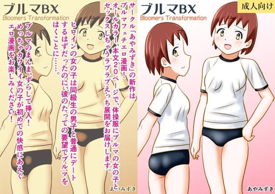 ブルマBX cover