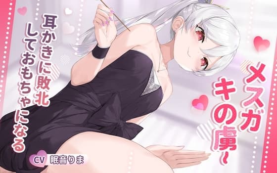 メ○ガキの虜~耳かきに敗北しておもちゃになる cover