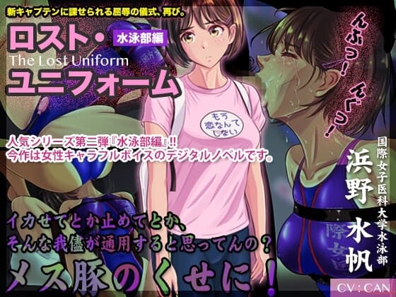 ロスト・ユニフォーム 〜水泳部編〜 cover