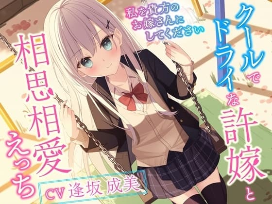 クールでドライな許嫁と相思相愛えっち-私を貴方のお嫁さんにしてください【バイノーラル】 cover