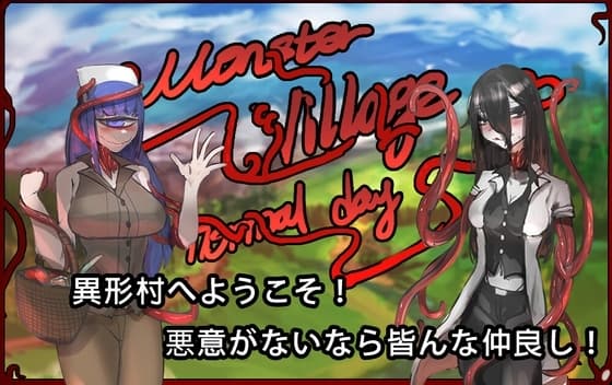 異形村の日常(Monster Village's Normal Days) cover