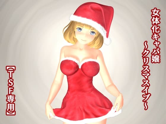 女体化キャバ嬢 ～クリスマスイブ～ cover