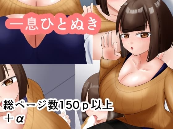 一息一ぬき cover