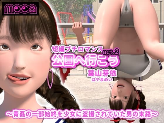 短編プチロマンス『公園へ行こう act.2 葉山芽依』～青姦の一部始終を少女に盗撮されていた男の末路～ cover
