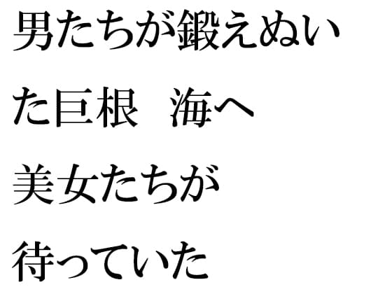 男たちが鍛えぬいた巨根 海へ 美女たちが待っていた cover