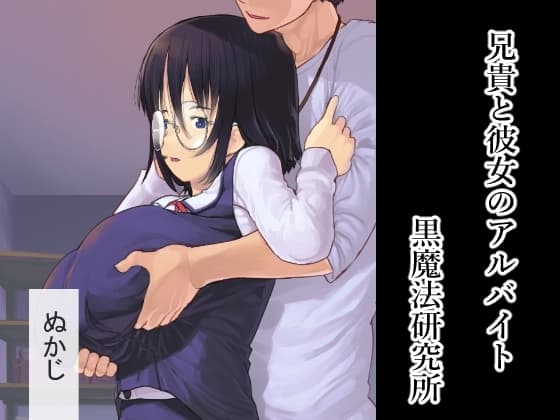 兄貴と彼女のアルバイト cover