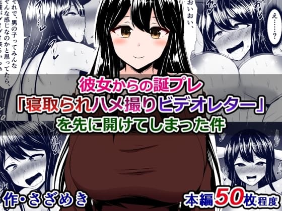 彼女からの誕プレ「寝取られハメ撮りビデオレター」を先に開けてしまった件 cover
