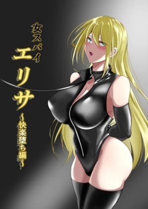 女スパイエリサ〜快楽堕ち編〜 cover