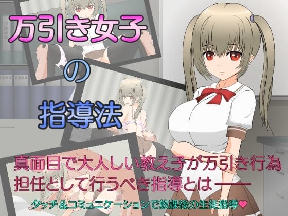 万引き女子の指導法 cover