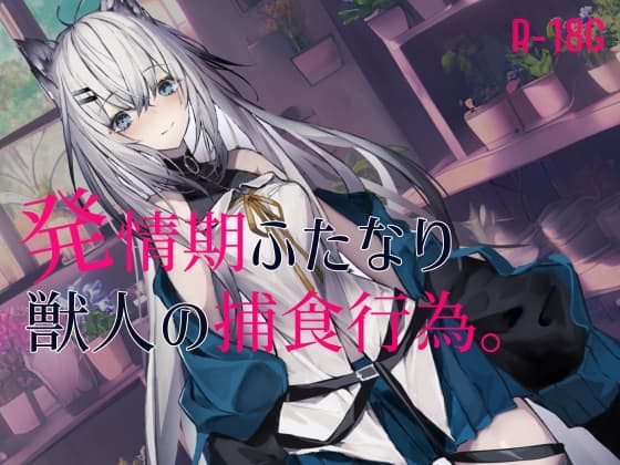 【逆リョナ】発情期のふたなり獣人の捕食行為 cover