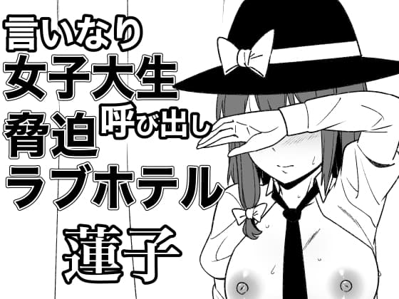言いなり女子大生脅迫呼び出しラブホテル 蓮子 cover
