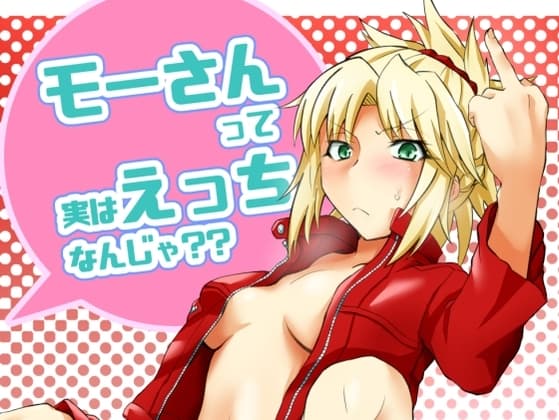 モーさんって実はえっちなんじゃ? cover