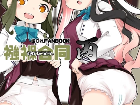 襁褓合同 丙 cover